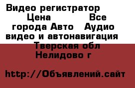 Видео регистратор FH-06 › Цена ­ 3 790 - Все города Авто » Аудио, видео и автонавигация   . Тверская обл.,Нелидово г.